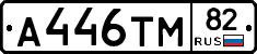 А446ТМ82 - 