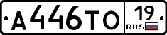 А446ТО19 - 