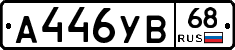 А446УВ68 - 