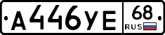 А446УЕ68 - 