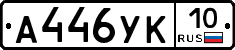 А446УК10 - 