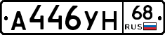 А446УН68 - 