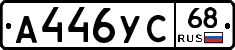 А446УС68 - 
