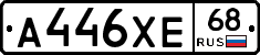 А446ХЕ68 - 