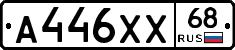 А446ХХ68 - 