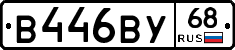 В446ВУ68 - 