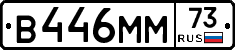 В446ММ73 - 