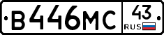 В446МС43 - 