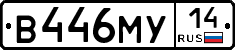 В446МУ14 - 