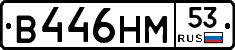 В446НМ53 - 