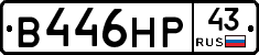 В446НР43 - 
