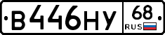 В446НУ68 - 