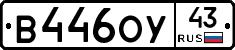 В446ОУ43 - 