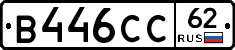 В446СС62 - 