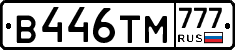 В446ТМ777 - 