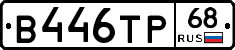 В446ТР68 - 