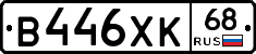В446ХК68 - 