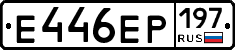 Е446ЕР197 - 