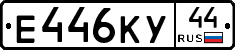Е446КУ44 - 