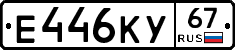 Е446КУ67 - 