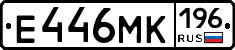 Е446МК196 - 