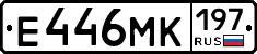 Е446МК197 - 