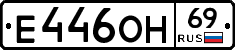 Е446ОН69 - 