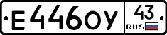 Е446ОУ43 - 