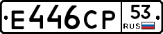 Е446СР53 - 