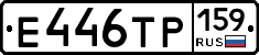 Е446ТР159 - 