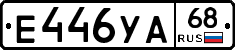 Е446УА68 - 