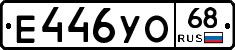 Е446УО68 - 