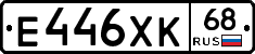 Е446ХК68 - 