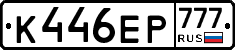 К446ЕР777 - 