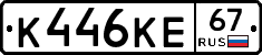 К446КЕ67 - 