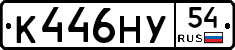 К446НУ54 - 