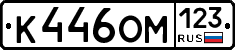 К446ОМ123 - 