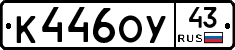 К446ОУ43 - 