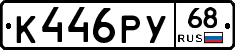 К446РУ68 - 