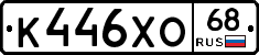 К446ХО68 - 