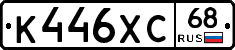 К446ХС68 - 