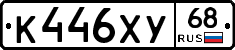 К446ХУ68 - 