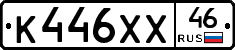 К446ХХ46 - 