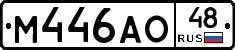 М446АО48 - 