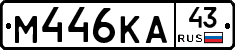 М446КА43 - 