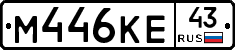 М446КЕ43 - 