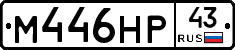 М446НР43 - 