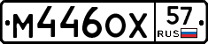 М446ОХ57 - 