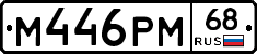 М446РМ68 - 