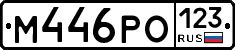 М446РО123 - 